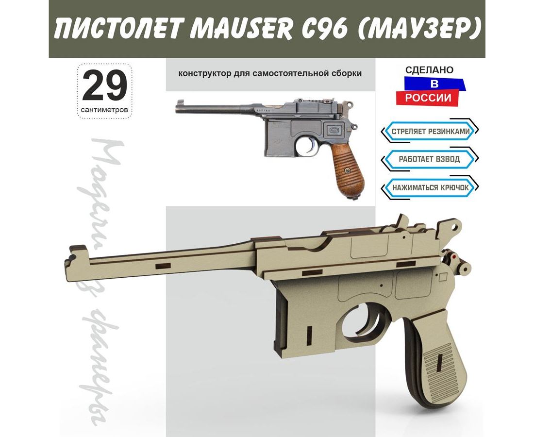 Резинкострел пистолет Mauser C96 (Маузер) Набор для сборки из дерева 1:1  многозарядный стреляет резинками